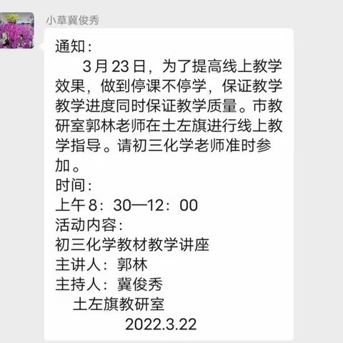 “停课不停研”——市教研室郭林老师在土左旗进行线上教学指导