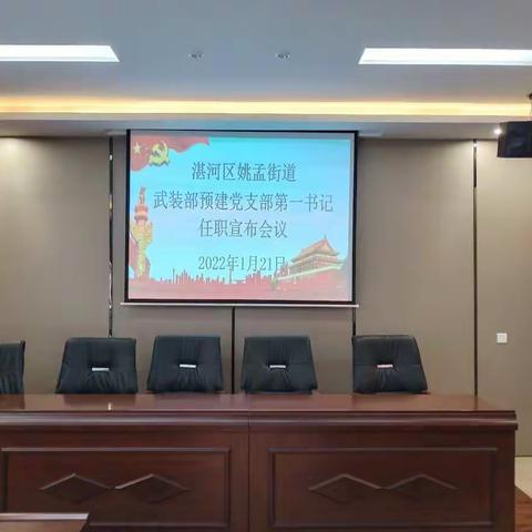 姚孟办事处武装部预建党支部第一书记任职宣布会议