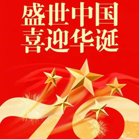 祖国，我爱你！乌兰镇中学为祖国庆生