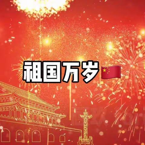 万宁市美美多幼儿园2022年国庆节放假通知及温馨提示