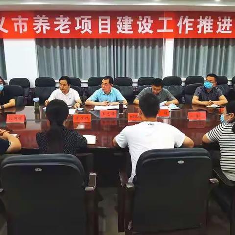 副市长王志锋召开全市养老项目建设和灾后重建工作推进会