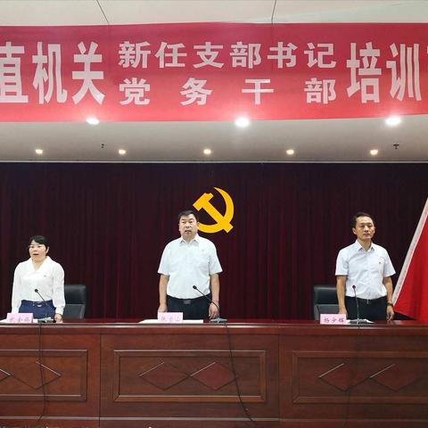 巩义市2020年市直机关新任支部书记、党务干部培训班开班