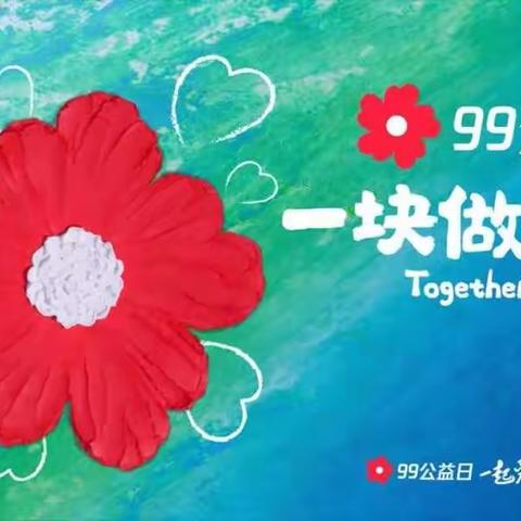 扩散！巩义灾后重建一起来！99公益日，我们一起做件温暖的事...