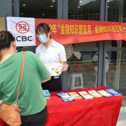 中国工商银行佛山高明支行积极开展2022年金融知识普及月宣传活动