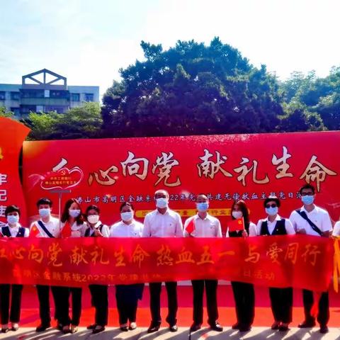 红心向党 献礼生命——工行佛山高明支行党总支积极参加高明区金融系统党建共建无偿献血主题党日活动