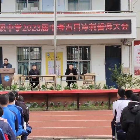 鏖战百日，逐梦韶华----水茜中学举行2023年中考百日誓师大会