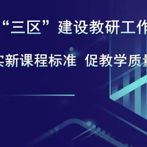 落实新课程标准 促进教育提升——开发区文教卫生局组织参加廊坊市“三区”建设教研工作推进会