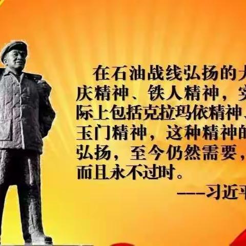 学习铁人语录 争做铁人先锋