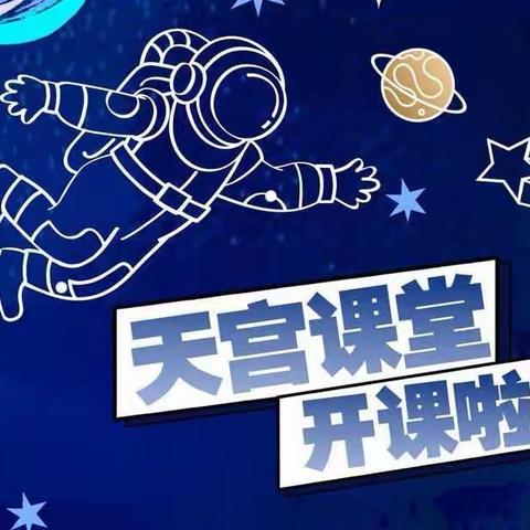 观看“天宫课堂” 探索宇宙奥秘