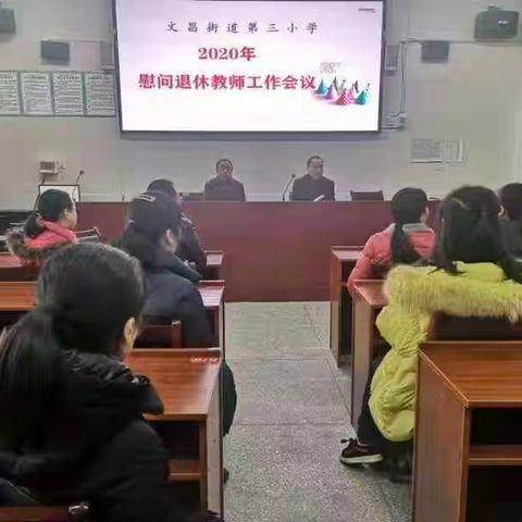 春节慰问送祝福，寒冬温情暖人心——文昌三小走访慰问退休教师