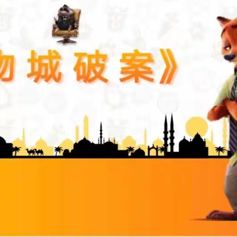 学三班–科学实验活动， 《动物城破案》