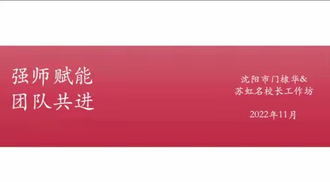 强师赋能 团队共进 ——门棣华&苏虹名校长工作坊联合培训会