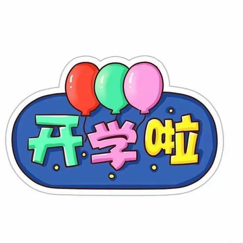 “疫”走花开，“净”待相聚——珠江花园幼儿园开学打扫卫生，迎接新学期✨