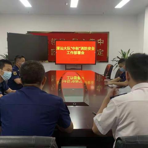 深汕大队组织召开中秋节消防安全工作部署会