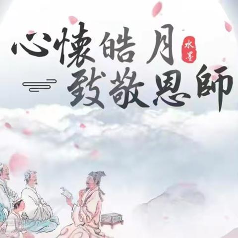 心怀皓月  致敬恩师——双节送祝福