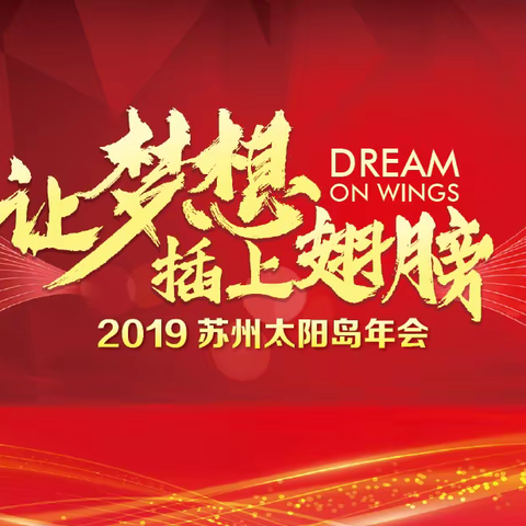 让梦想插上翅膀-苏州太阳岛年会
