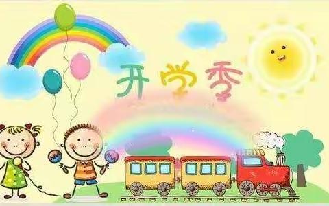 新学期扬帆再起航——东明学校四年级开学通知