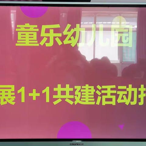 1+1共建活动指导