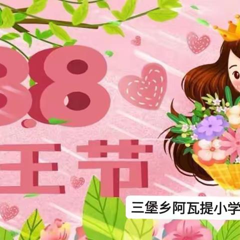 运动燃激情 巾帼展风采 —三堡乡阿瓦提小学庆“三八妇女节”趣味运动会