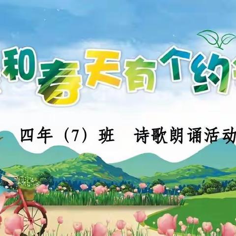 “我和春天有个约会”——海峡路小学四年7班诗歌朗诵会