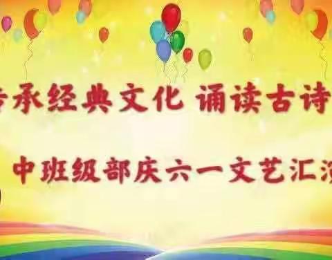 “ 传承经典文化 诵读古诗词”——莱州汇泉幼儿园中四班庆六一活动