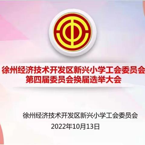 同心谋发展    聚力向未来——新兴小学工会委员会第四届委员会换届选举大会顺利召开