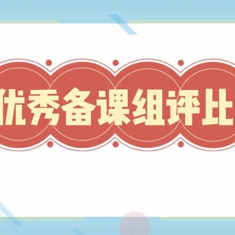 凝聚集体智慧，打造高效课堂——新兴小学优秀集体备课组评选活动