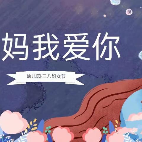 童心暖三月浓情女神节