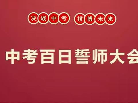 百日拼搏 志在必得 —— 都里三中2022年中考百日誓师大会