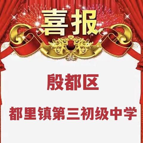 殷都区都里镇第三初级中学 ﻿2022年中招喜报