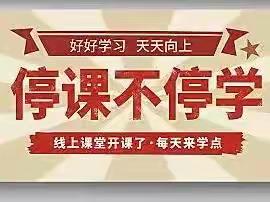 用静默抗击疫情 以书声创造未来——殷都区都里镇第三初级中学线上教学纪实