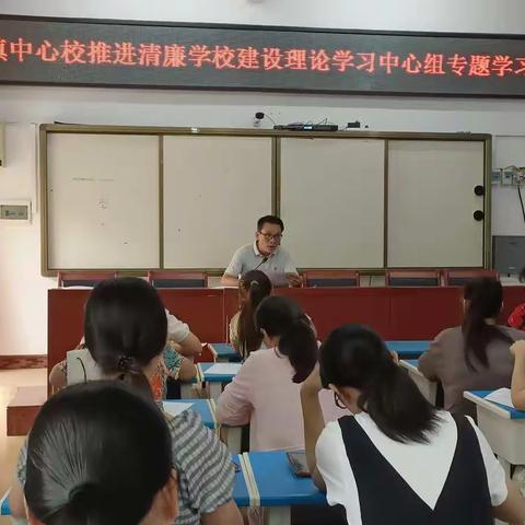 新庆镇中心校推进清廉学校建设系列活动——理论学习中心组专题学习