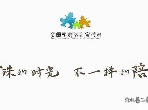 特殊的时光，不一样的陪伴——二郎镇中心幼儿园2020年学前教育宣传月活动