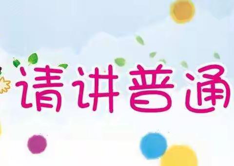 恰尔巴格乡库木巴格学校沙柳幼儿园开展第22届全国推广普通话宣传周活动