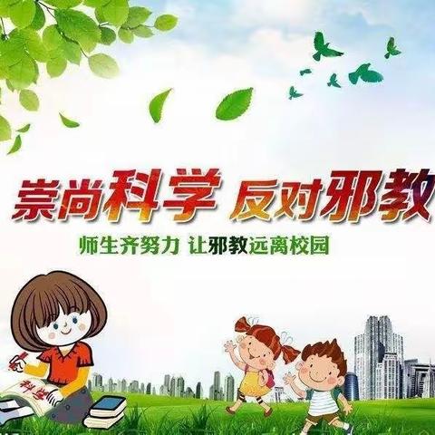 万晟中央幼儿园大三班《崇尚科学，反对邪教》🇨🇳🇨🇳🇨🇳