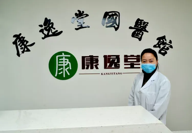 康逸堂国医馆