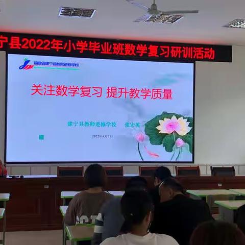 夯实基础，优化复习，提高效率—建宁县2022年小学毕业班数学复习研训活动