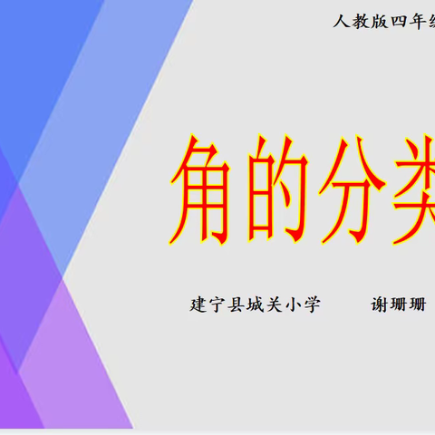 落实“双减”优课堂  提质增效促成长—建宁县城关小学四年级数学《角的分类》公开课