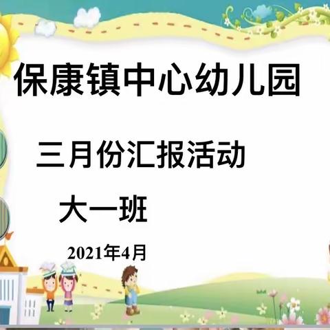 保康中心幼儿园大一班“三月份成绩汇报展示”活动