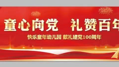 🏫 菏泽开发区快乐童年幼儿园2021“童心向党.礼赞百年”献礼建党100周年庆演活动🇨🇳