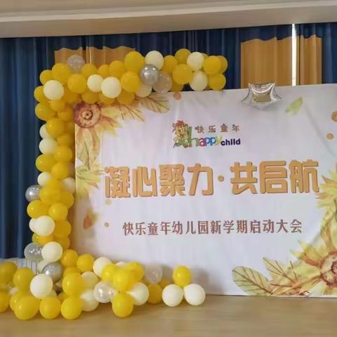 ✨快乐童年幼儿园2021《凝心聚力 共启航》新学期启动大会🌹