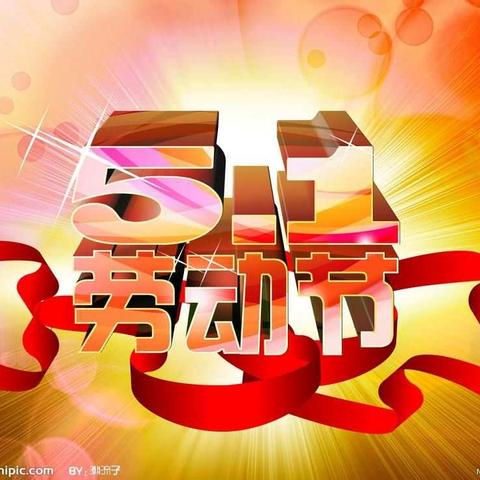 皇后园幼儿园月亮一班“五.一"劳动节“我能行”劳动技能大比拼