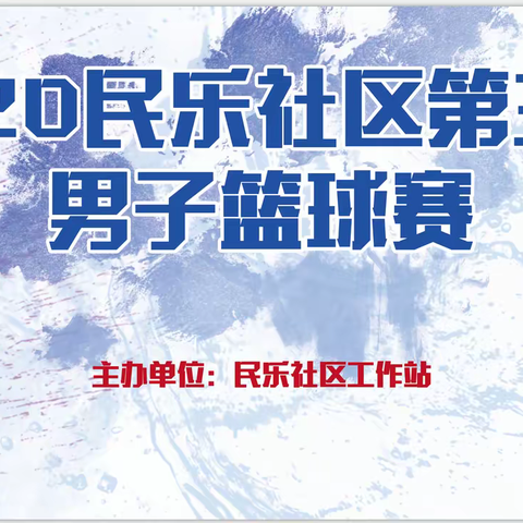 民生微实事——2020民乐社区第三届男子篮球赛