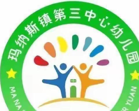 幼小衔接——（家园共育） 玛纳斯镇第三中心幼儿园中班亲子阅读活动（第六期）