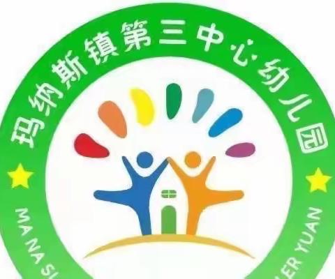 幼小衔接·家园共育——玛纳斯镇第三中心幼儿园线上亲子游戏系列活动（第十期）