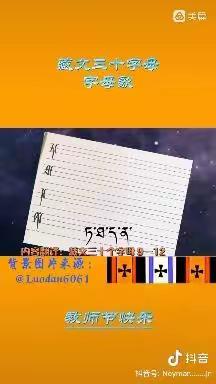 萨尔乡普贵村幼儿园“停课不停学”——《藏文三十字母歌》线上活动。