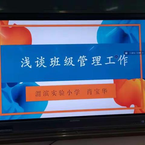 秦都区渭滨实验小学开展“优秀班主任论坛”案例分析+微讲座  活动