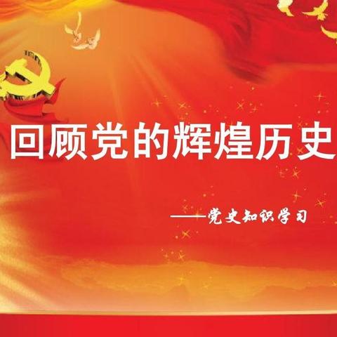 【党史教育】学党史 悟思想 办实事 开新局 党史微党课——“红色之旅 中共五大—七大”