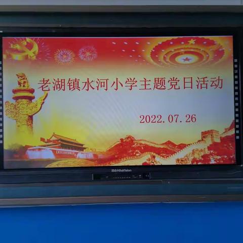 老湖镇水河小学开展“为打造黄河流域生态保护和高质量发展示范区做贡献”主题党日活动