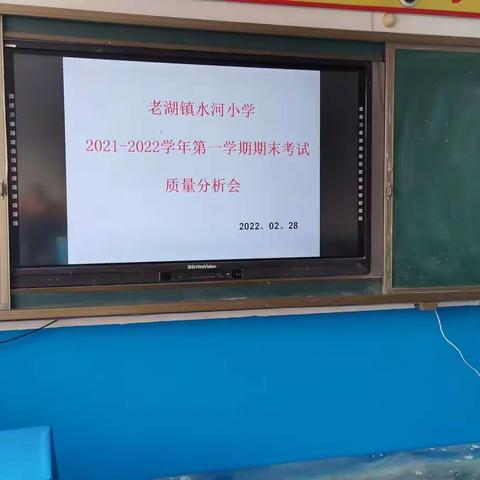 交流共成长      总结再提升           ——老湖镇水河小学召开教学质量分析会